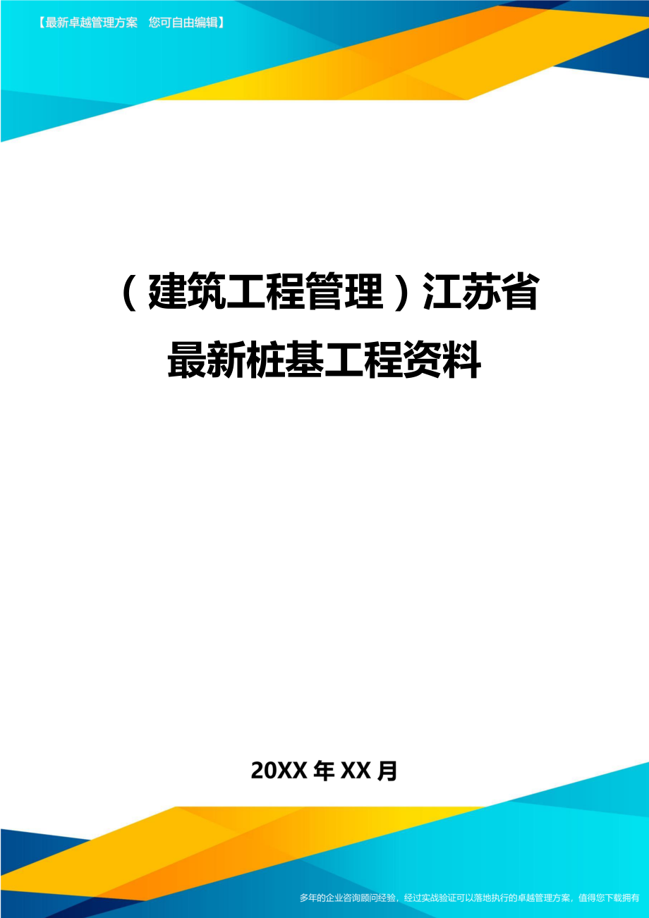 (建筑工程管理)江苏省最新桩基工程资料.doc_第1页