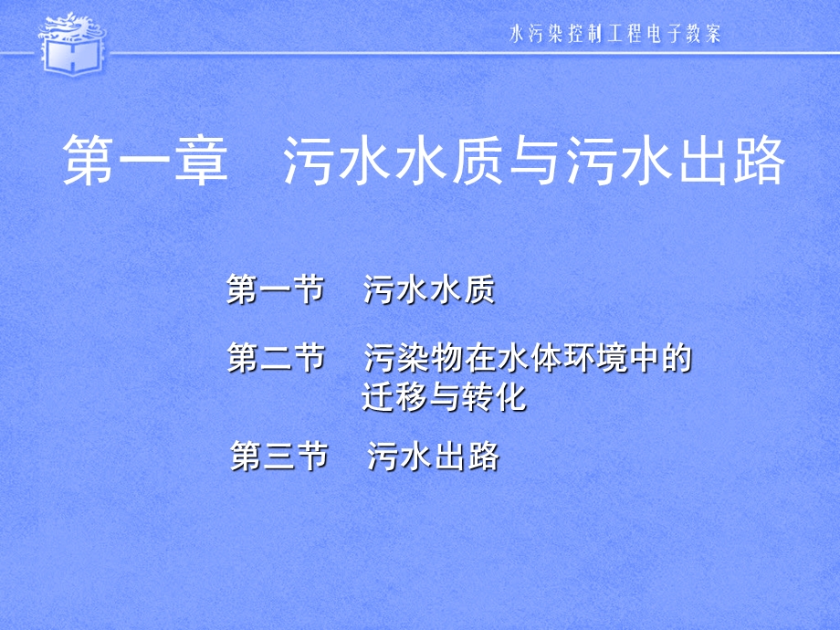 第一章污水水质与污水出路.ppt_第1页