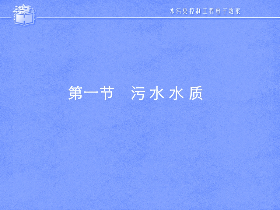 第一章污水水质与污水出路.ppt_第2页