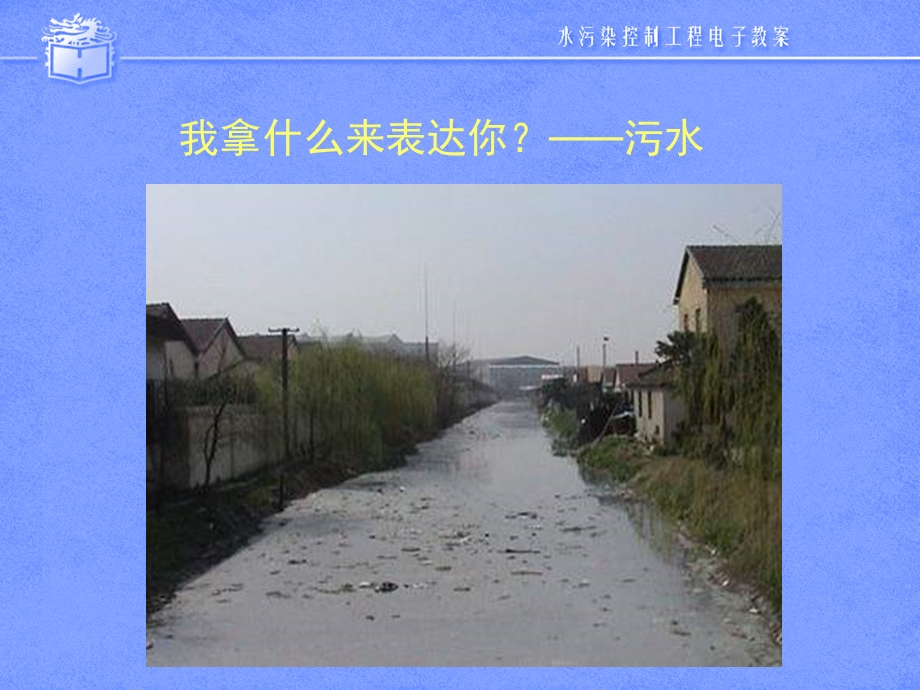 第一章污水水质与污水出路.ppt_第3页