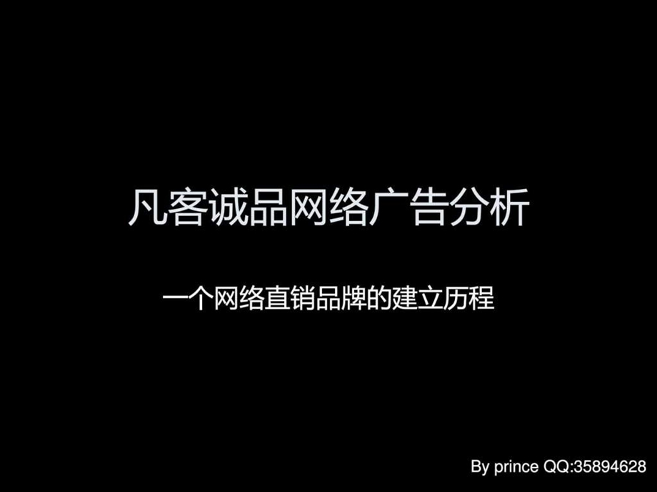 凡客诚品网络广告分析.ppt.ppt_第1页