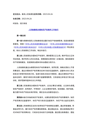 人民检察院办理知识产权案件工作指引.docx