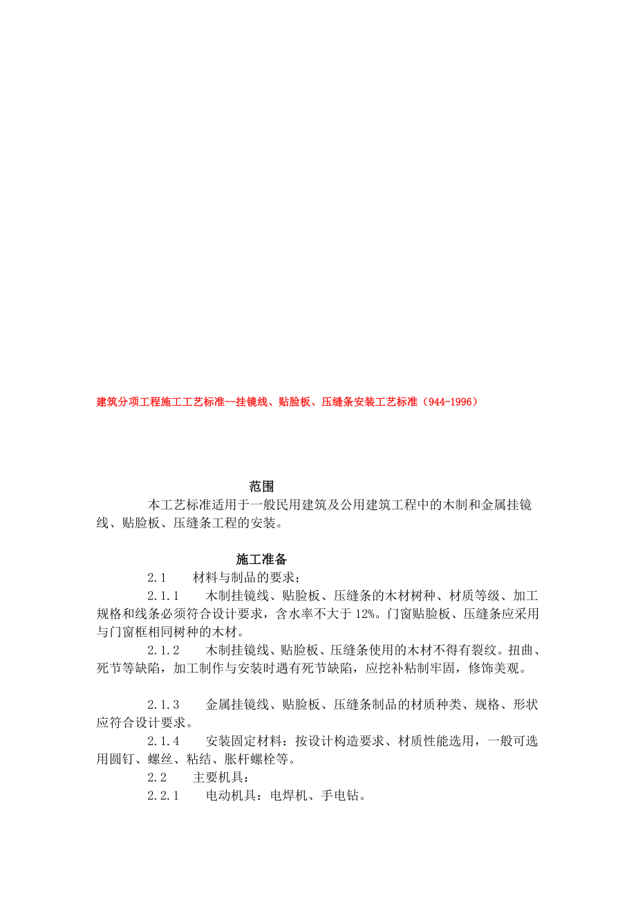 建筑分项工程施工工艺标准挂镜线贴脸板压缝条安装工艺标准9441996.doc_第1页