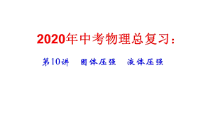 2020届中考物理总复习第10章-固体压强-液体压强.ppt