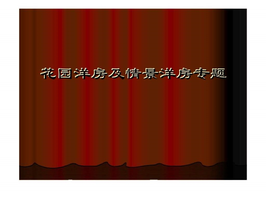 花园洋房及情景洋房专题.ppt_第1页