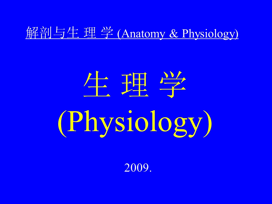 生理学讲义1.ppt_第1页