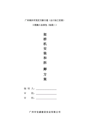 120吨架桥机安装方案资料.doc