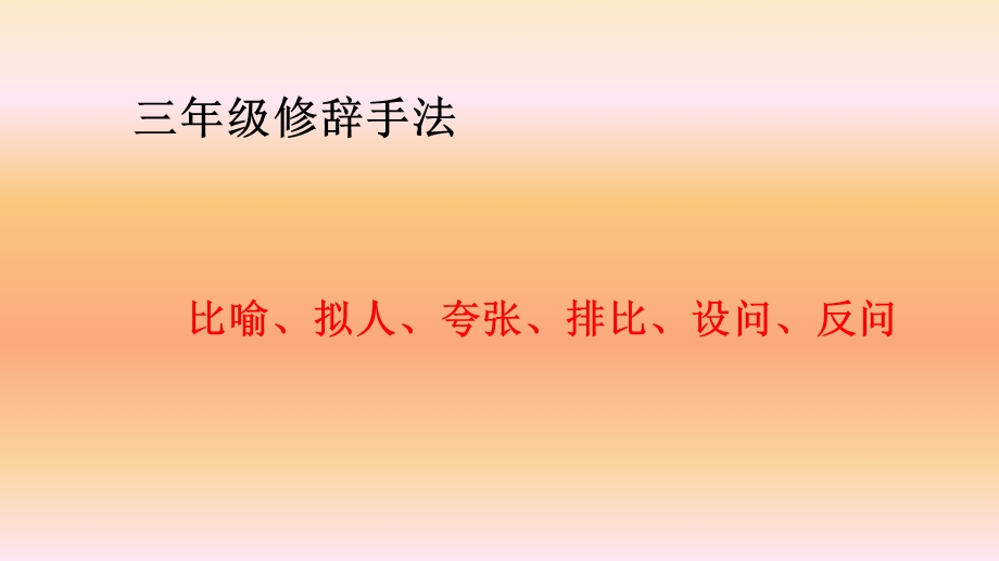 三年级常用修辞手法.ppt_第1页