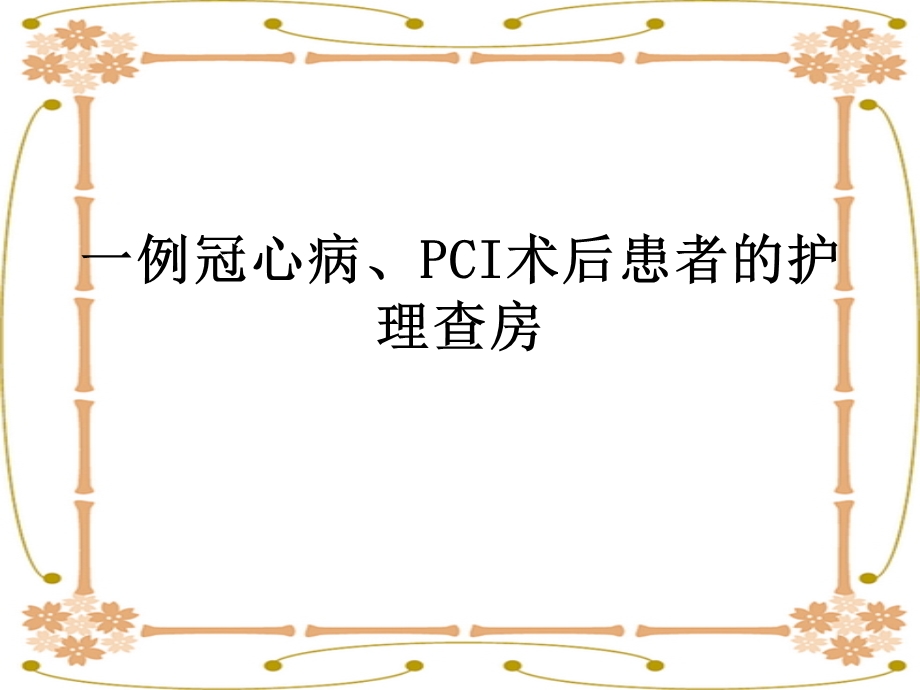 一例冠心病pci术后患者的护理查房ppt课件.ppt_第1页