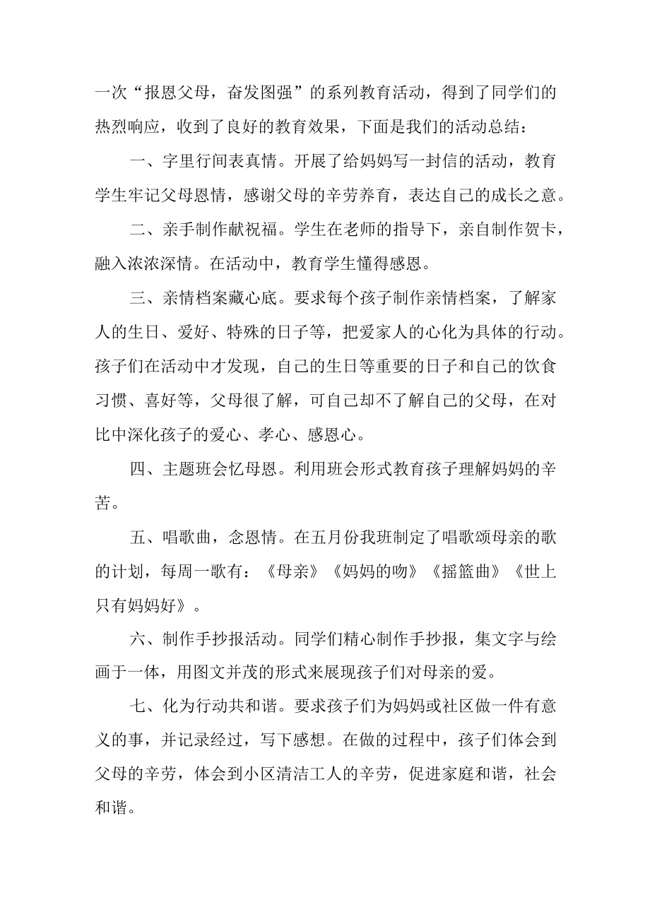 2023年度学校母亲节主题活动总结汇编5篇.docx_第2页