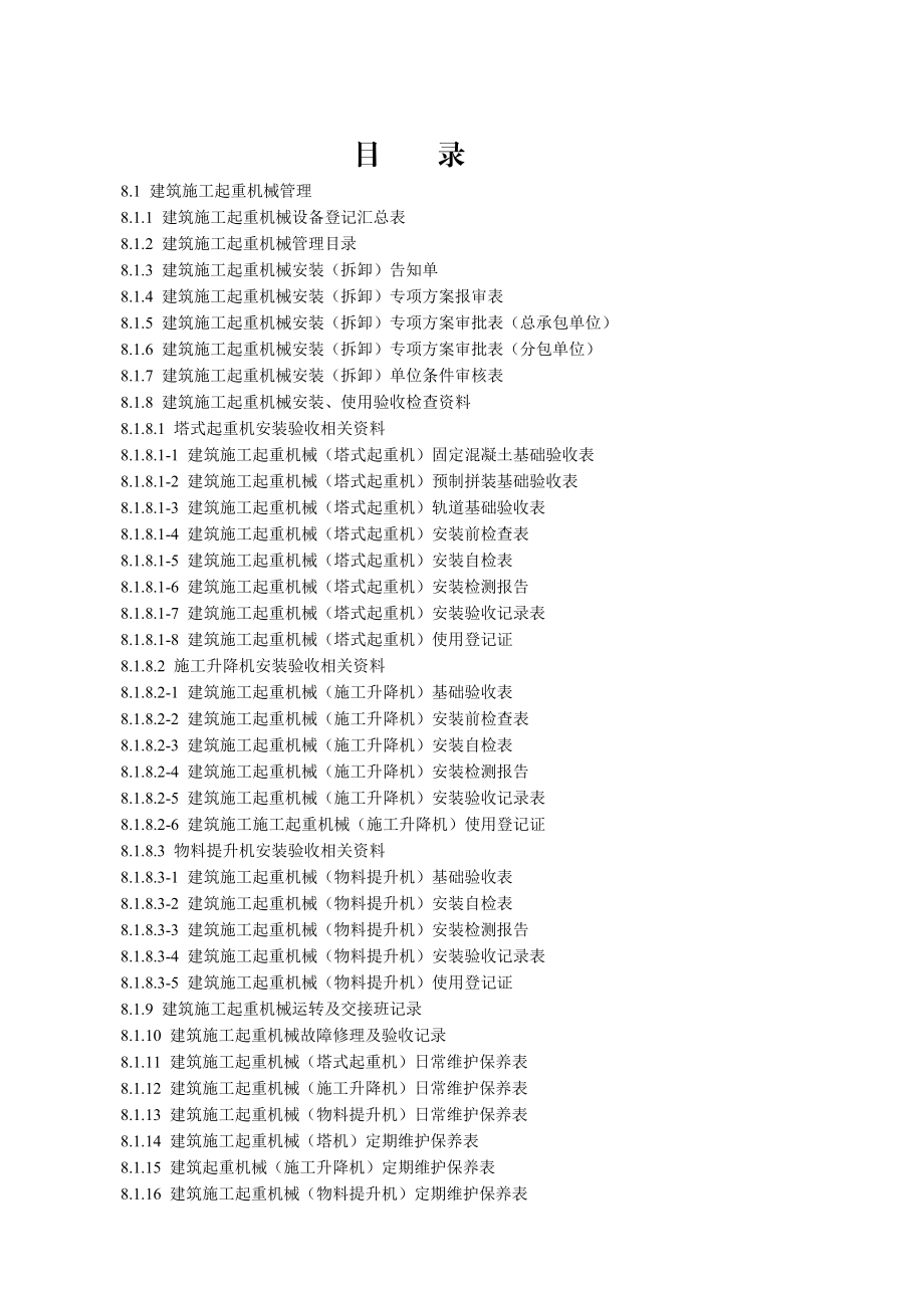 (第八册)建筑施工机械与临时用电.doc_第3页