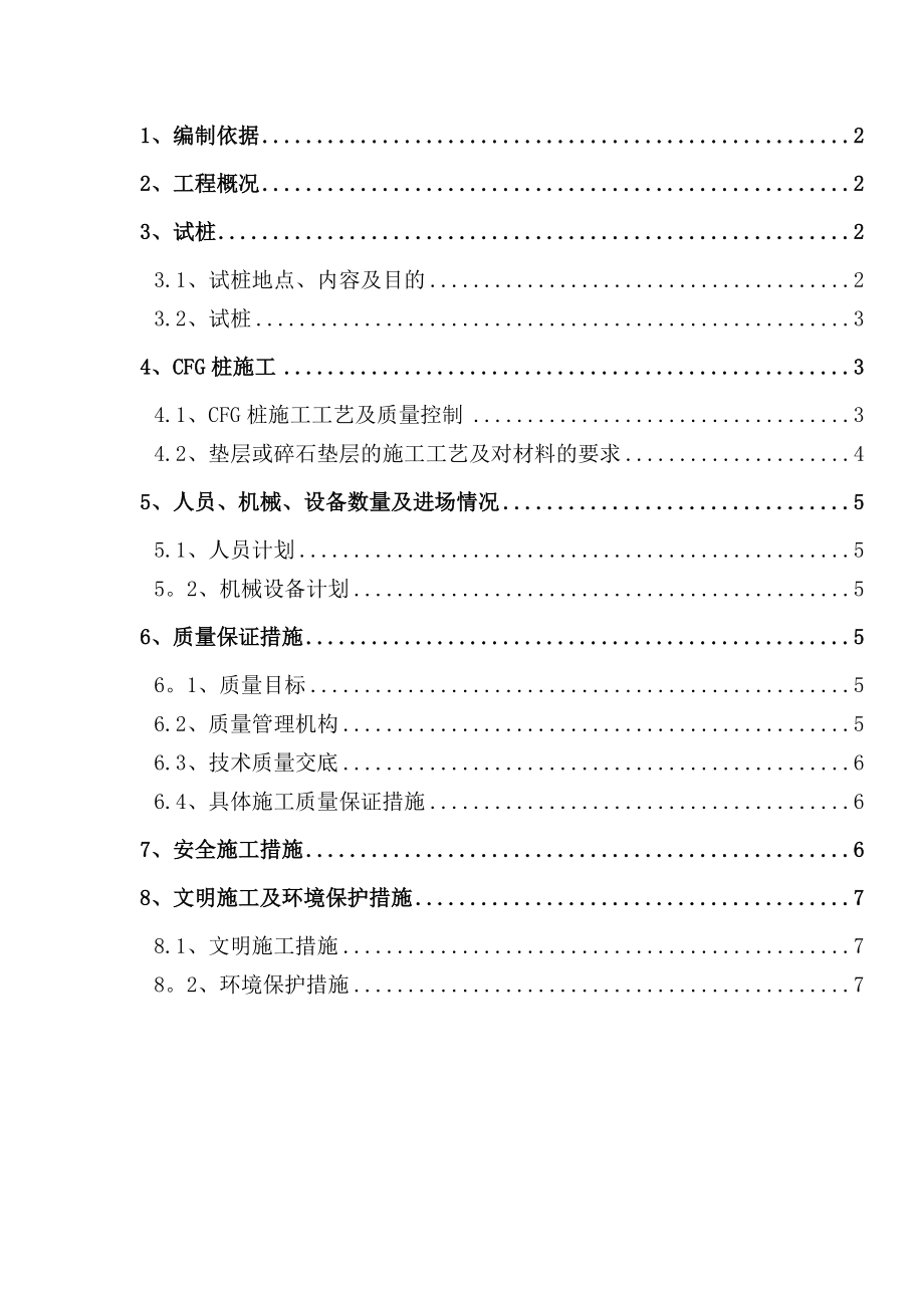 CFG桩软基处理施工方案--副本正式版.doc_第2页