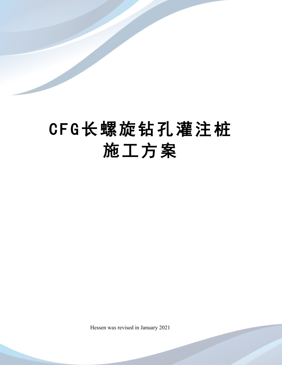 CFG长螺旋钻孔灌注桩施工方案.docx_第1页