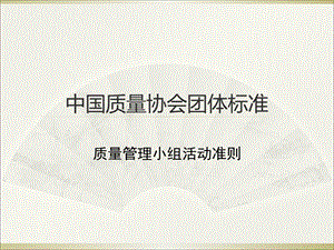 《质量管理小组活动准则》解读.ppt