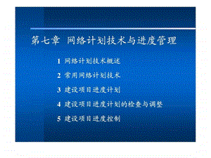 第七讲网络计划技术与建设项目进度管理.ppt