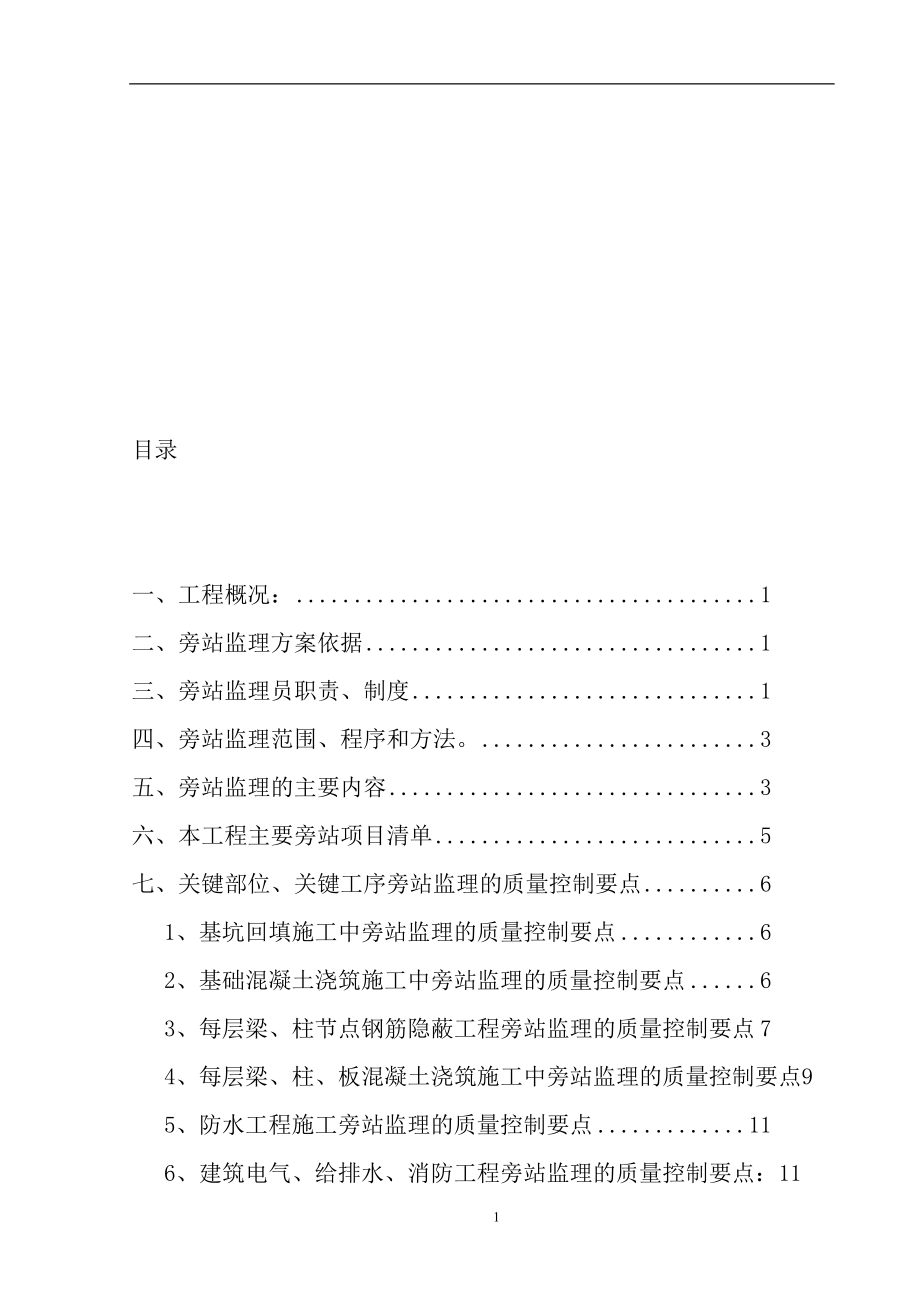 y建筑工程关键部位关键工序旁站监理方案secret.doc_第1页