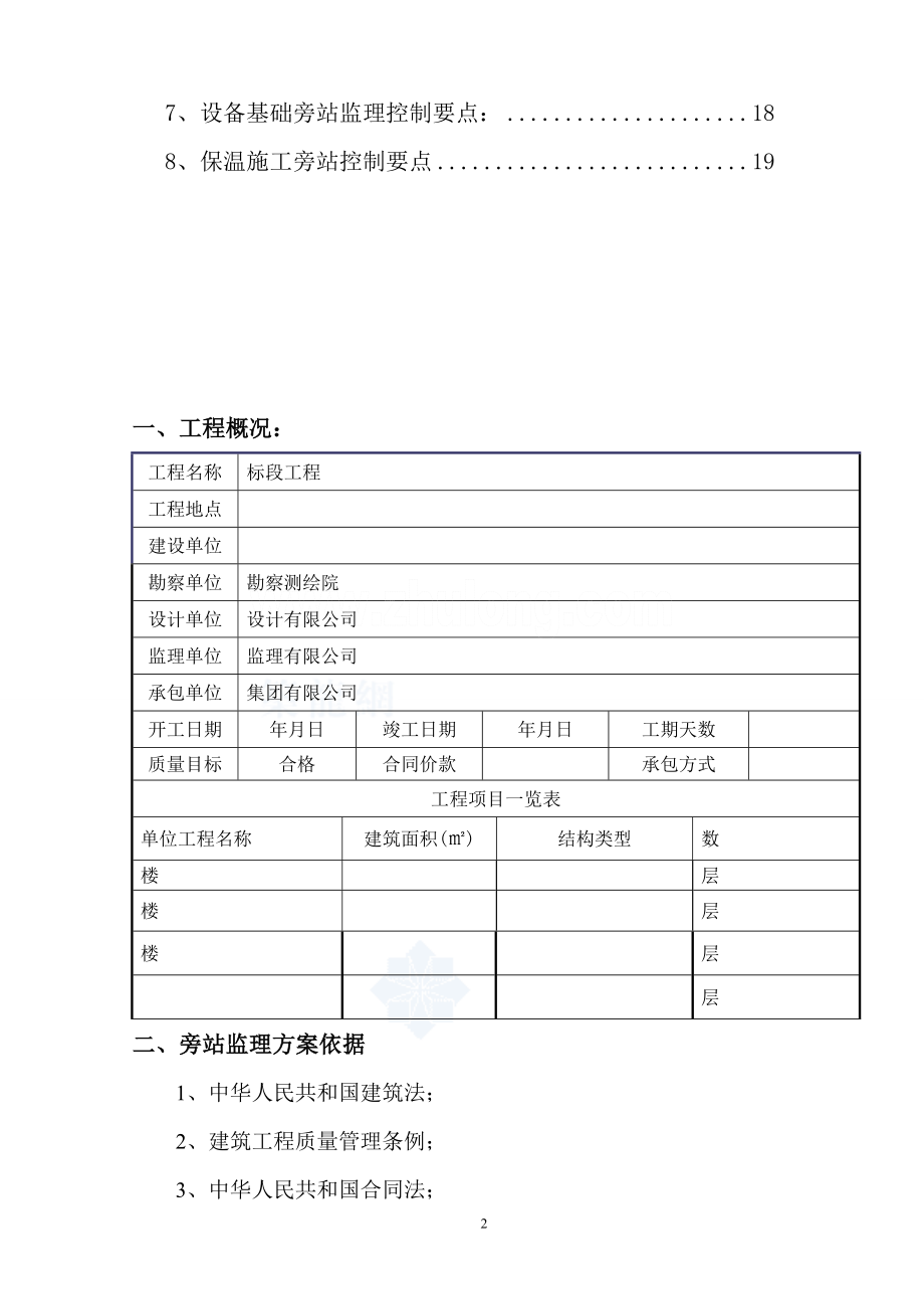 y建筑工程关键部位关键工序旁站监理方案secret.doc_第2页