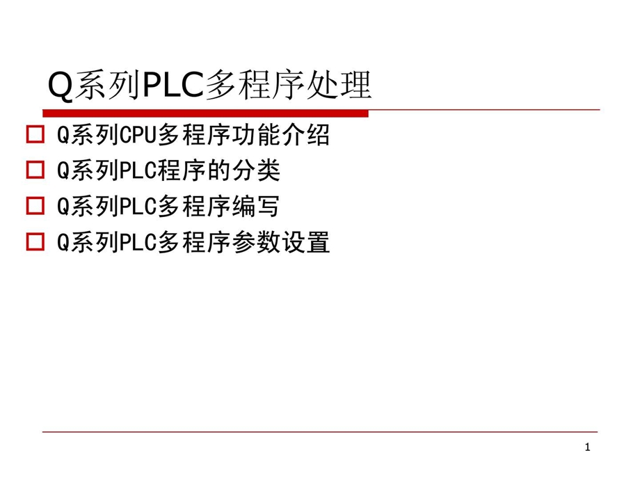 7.2Q系列PLC多程序处理.ppt.ppt_第1页