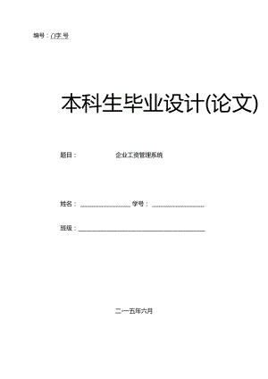 2019企业工资管理系统毕业设计.doc