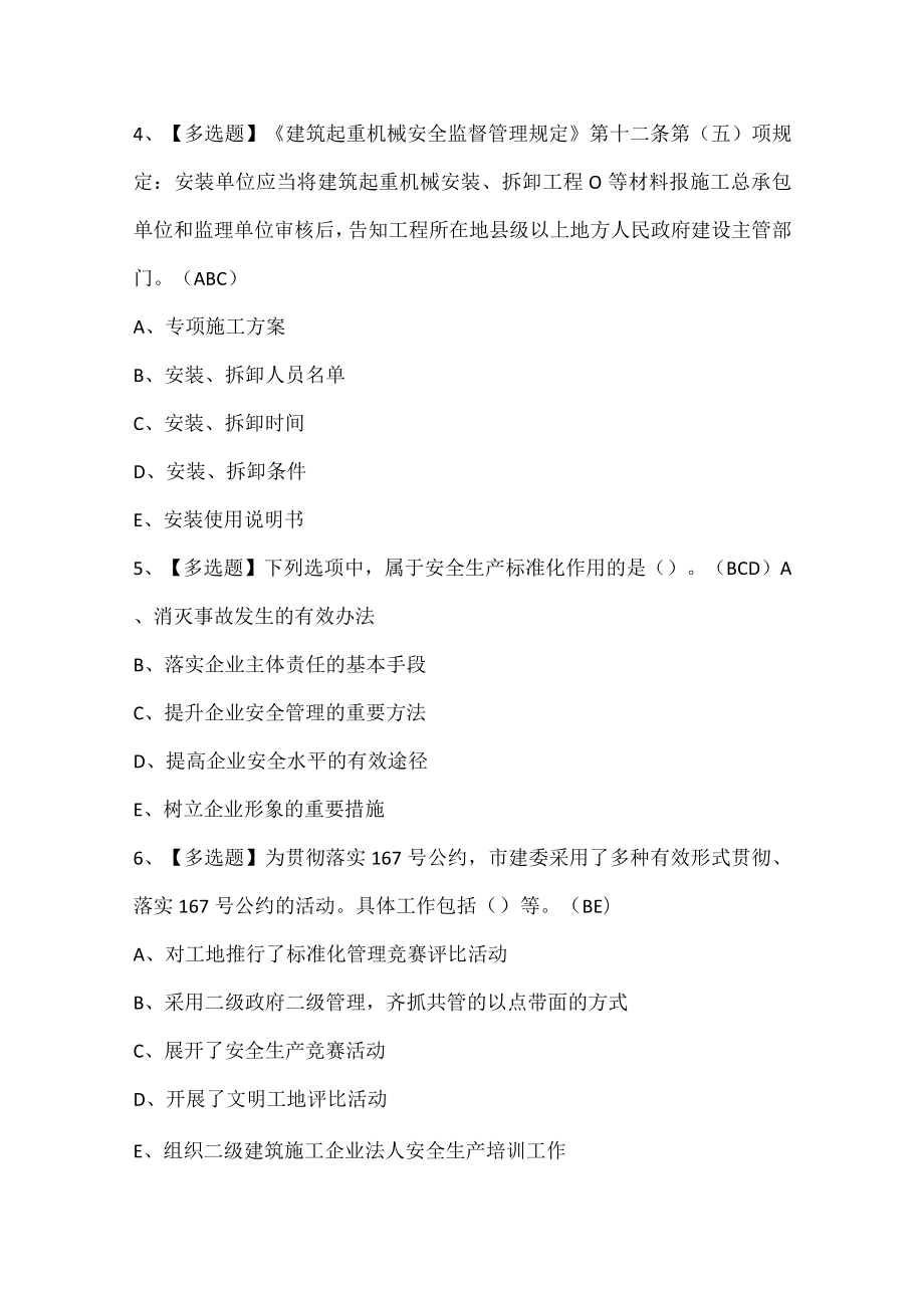 上海市安全员B证试题题库.docx_第2页