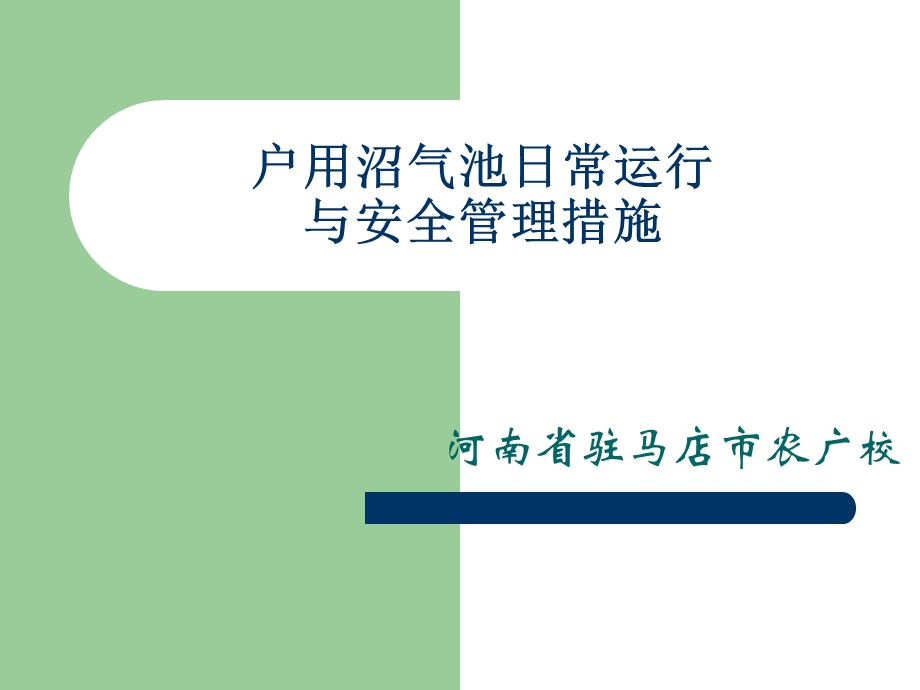 PPT户用沼气池日常运行与安全管理措施.ppt_第1页