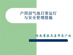 PPT户用沼气池日常运行与安全管理措施.ppt