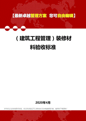 (建筑工程管理)装修材料验收标准.doc