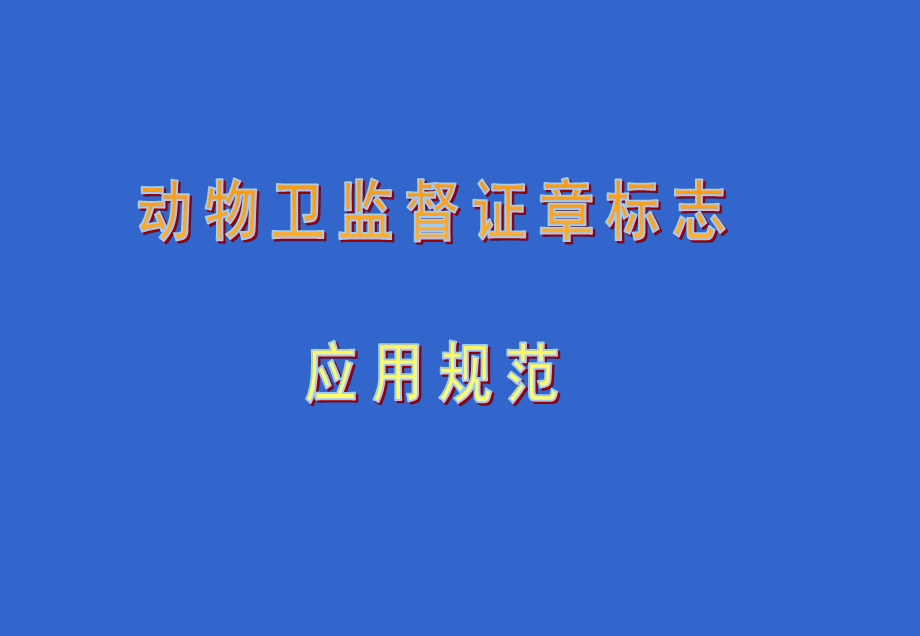 动物卫生监督检疫证明签发规范.ppt_第1页