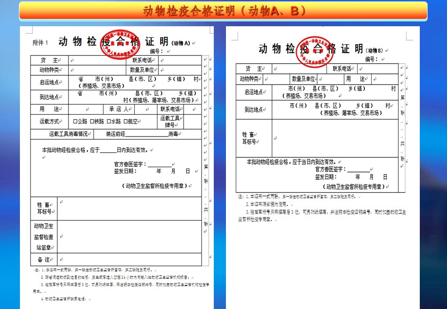 动物卫生监督检疫证明签发规范.ppt_第3页