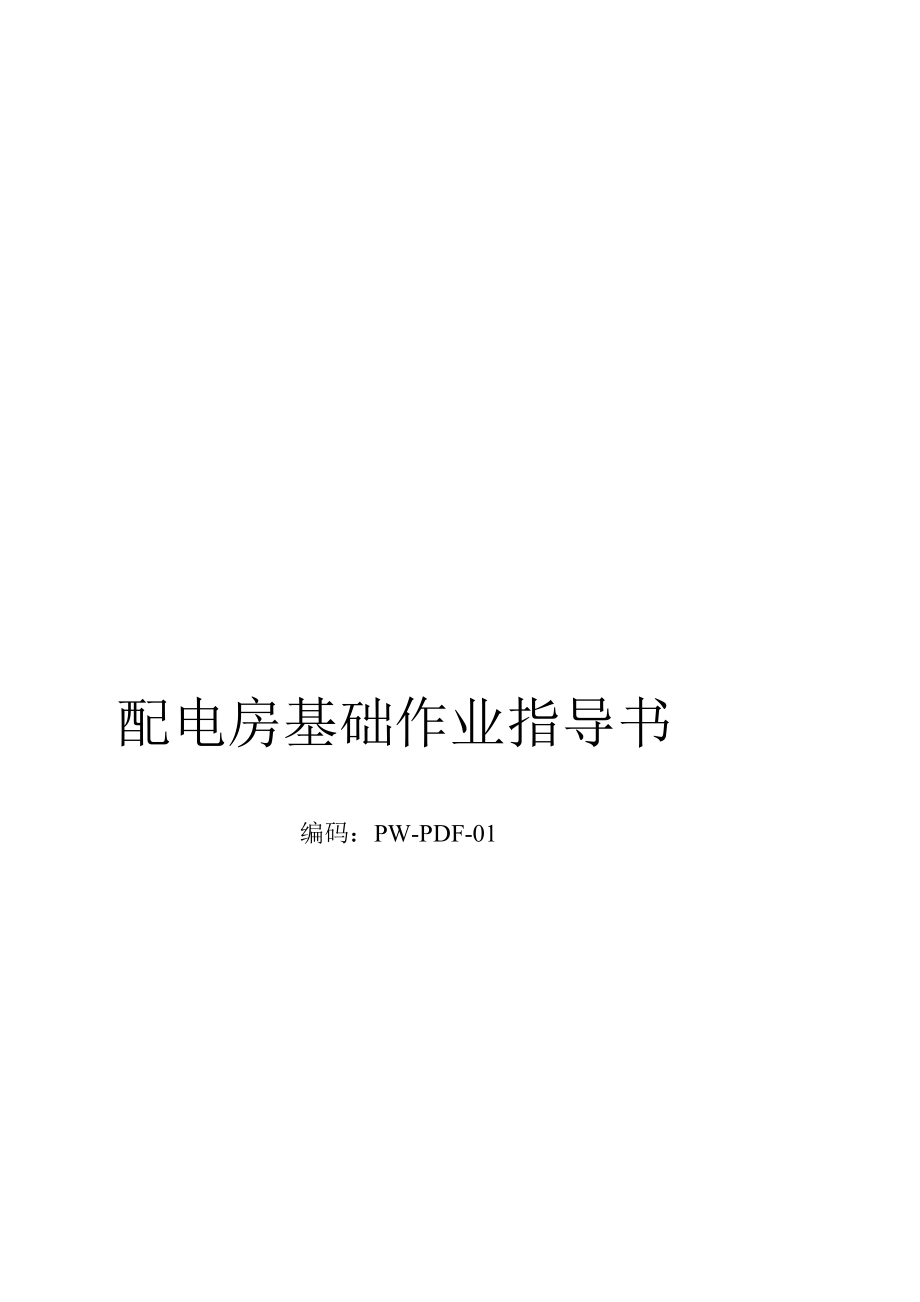 PWPDF01配电房基础施工作业指导书.doc_第1页