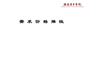 一、需求价格弹性(讲义).ppt