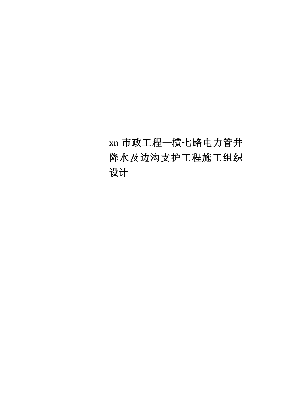 xn市政工程—横七路电力管井降水及边沟支护工程施工组织设计.doc_第1页