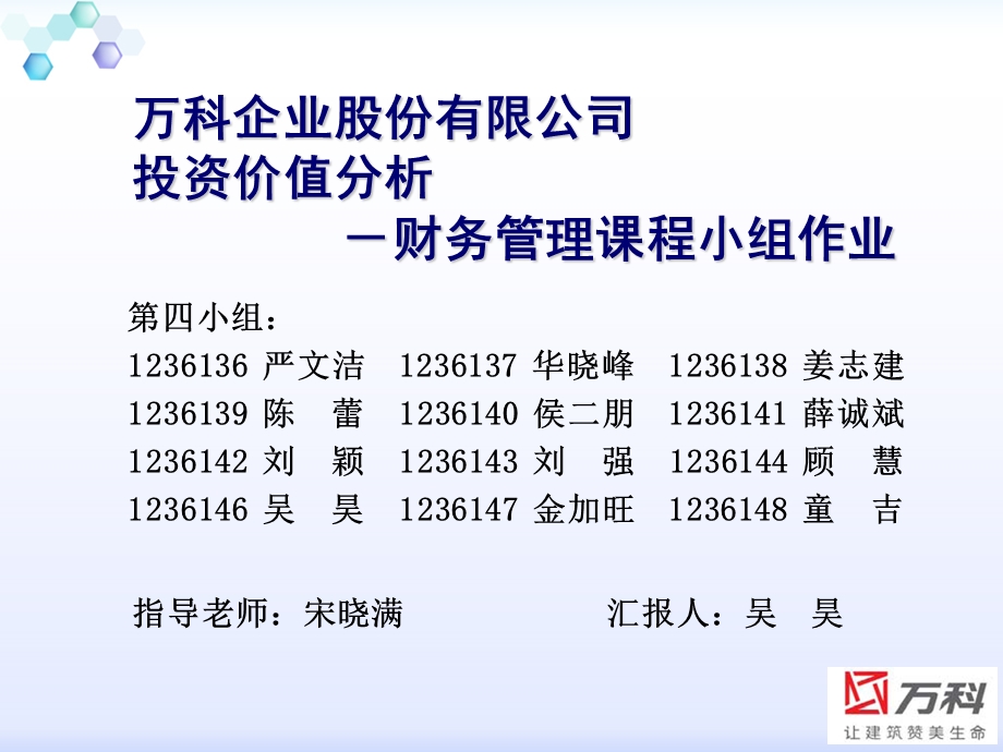 万科投资价值分析09-11年度.ppt_第1页