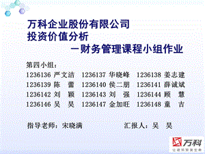 万科投资价值分析09-11年度.ppt