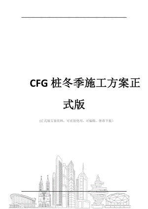 CFG桩冬季施工方案正式版.doc