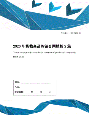 2020年货物商品购销合同模板2篇.docx