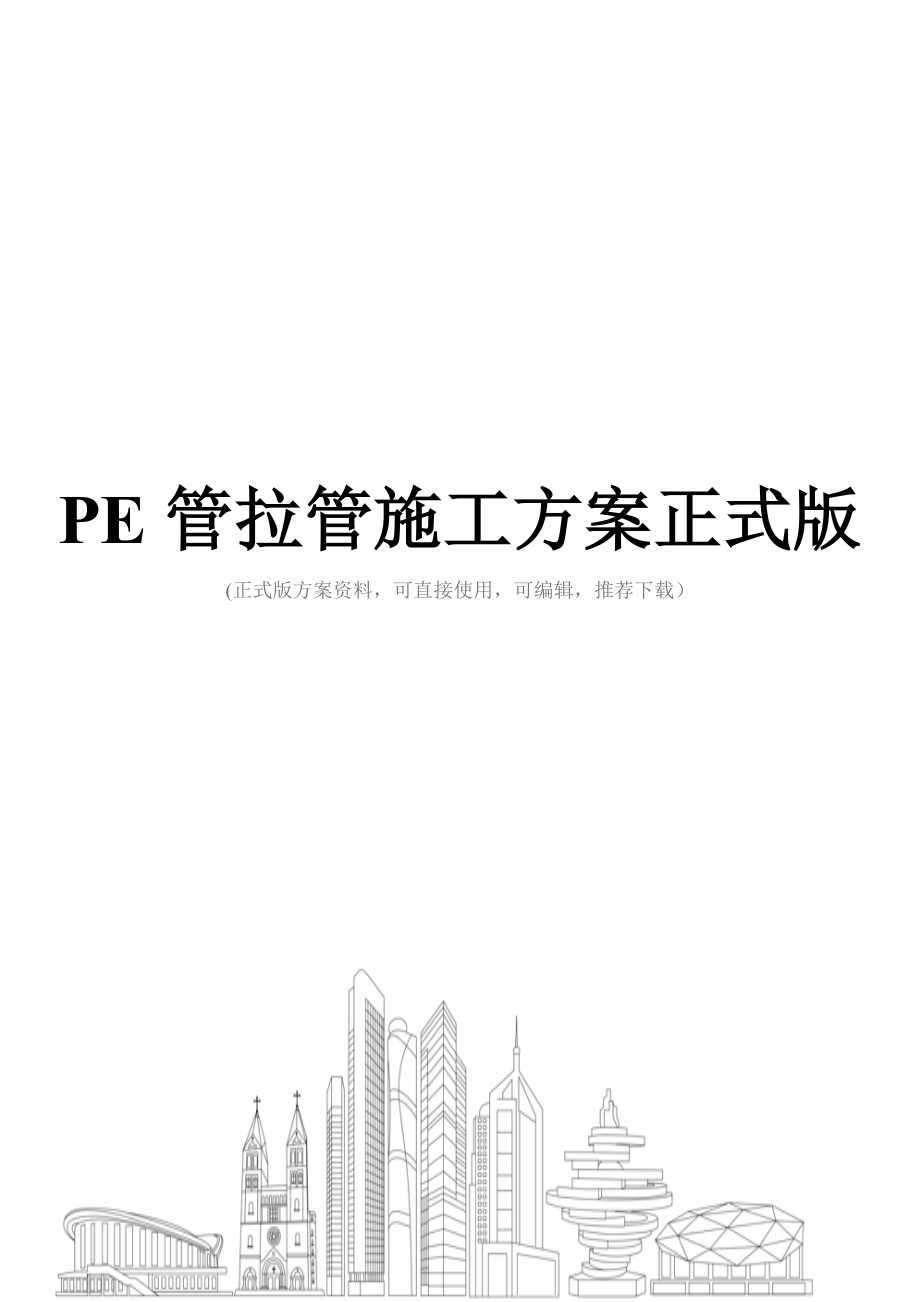 PE管拉管施工方案正式版.doc_第1页