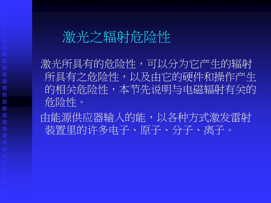 激光安全及措施1.ppt_第2页