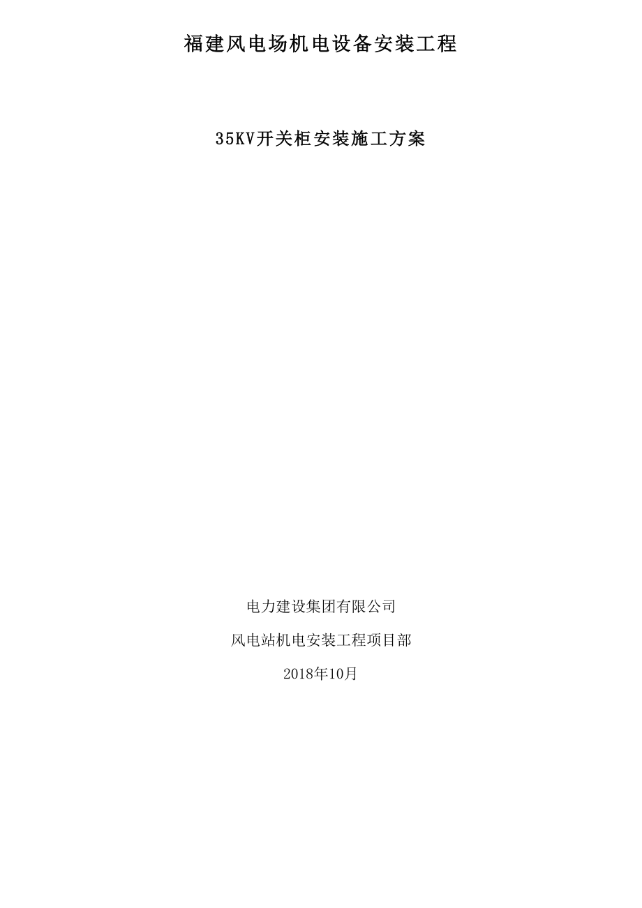 KV开关柜安装施工方案(同名337).doc_第3页