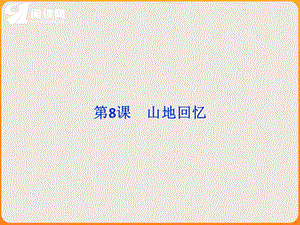 第8课山地回忆.ppt