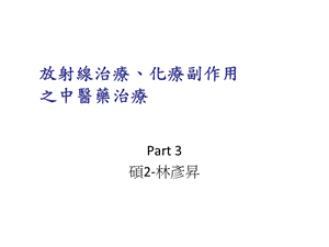 放射线治疗化疗副作用之中医药治疗.ppt