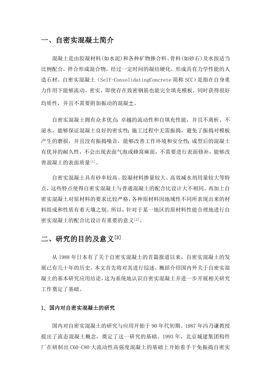 C30自密实混凝土配合比设计.doc_第3页