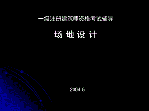 场地设计作图讲稿.ppt