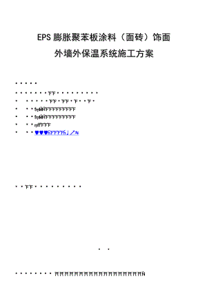 EPS涂料(面砖)施工方案.doc