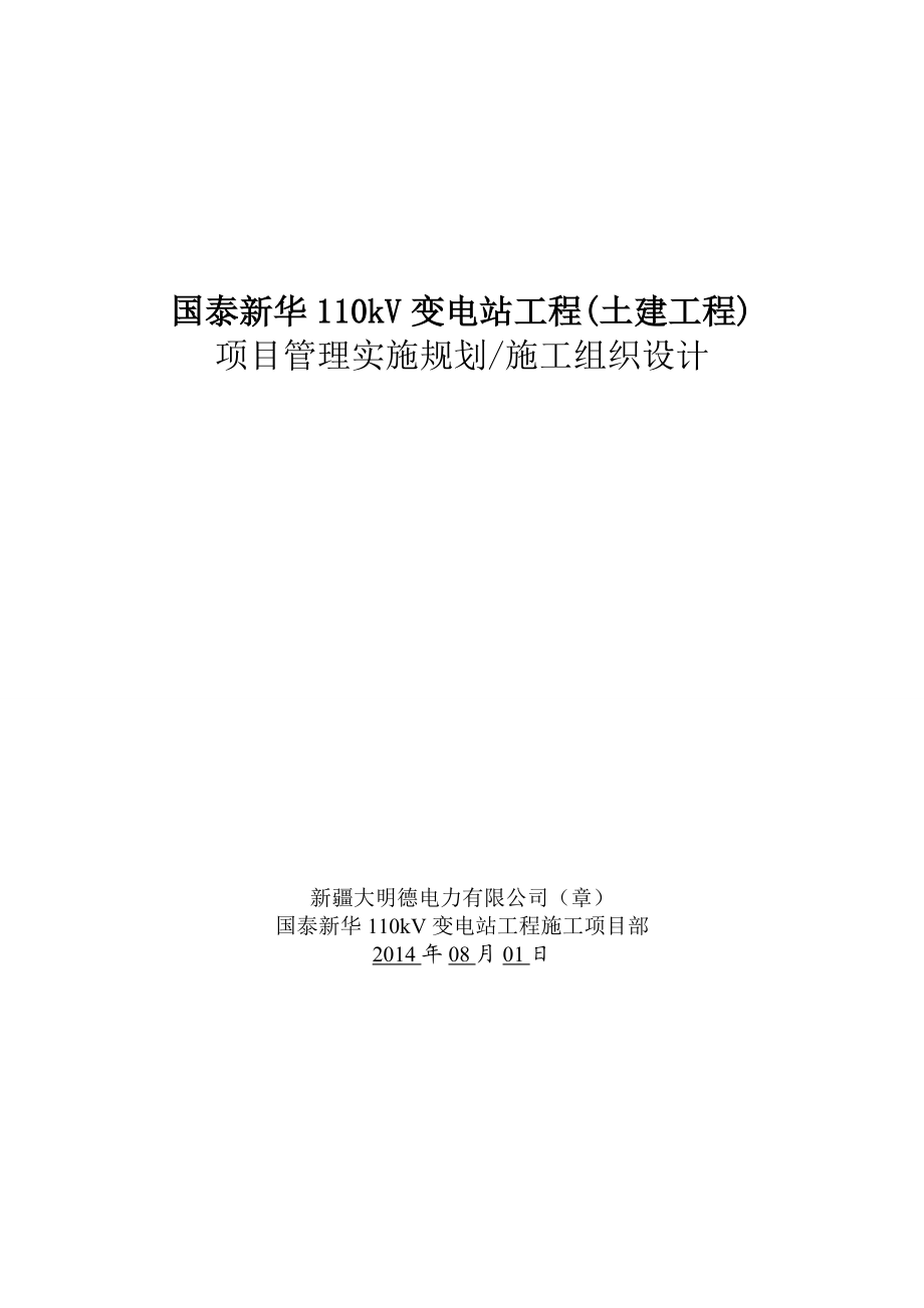 110kV变电站土建施工组织设计.doc_第1页