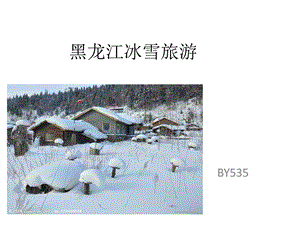 黑龙江冰雪旅游景区介绍535图文.ppt.ppt