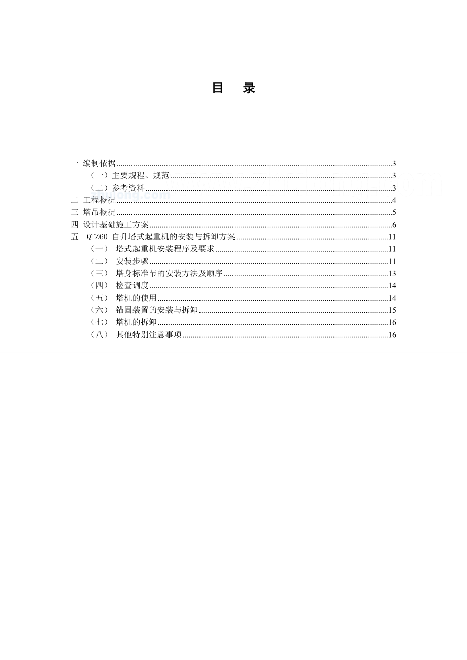 qtz60型塔吊施工方案(框架剪力墙)_.doc_第2页