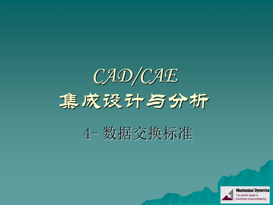 CADCAE集成设计与分析4数据交换标准.ppt_第1页