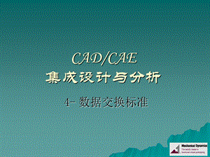 CADCAE集成设计与分析4数据交换标准.ppt