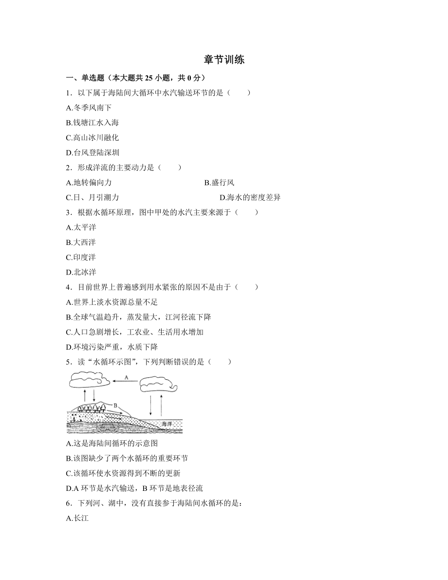 地理必修Ⅰ人教新课标第三章_地球上的水单元检测.docx_第1页